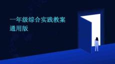 一年級綜合實踐教案通用版