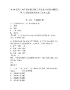 2025黑龍江哈爾濱市松北區(qū)衛(wèi)生健康局招聘鄉(xiāng)村醫(yī)生10人考前自測(cè)高頻考點(diǎn)模擬試題及答案詳解（必刷）