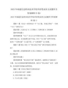 2025年福建信息職業技術學院單招筆試語文試題庫含答案解析(5卷)