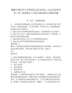 2025首都醫(yī)科大學(xué)附屬北京佑安醫(yī)院（北京肝病研究所）第三批招聘5人考前自測(cè)高頻考點(diǎn)模擬試題及答案詳