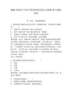 2025青海西寧市魯豐新型材料有限公司招聘79人模擬試卷及答案詳解（必刷）