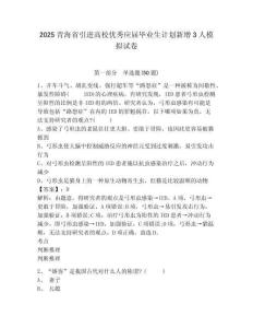 2025青海省引進高校優(yōu)秀應(yīng)屆畢業(yè)生計劃新增3人模擬試卷及答案詳解（各地真題）