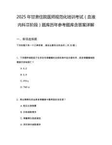 2025年甘肃住院医师规范化培训考试（血液内科Ⅱ阶段）题库历年参考题库含答案详解