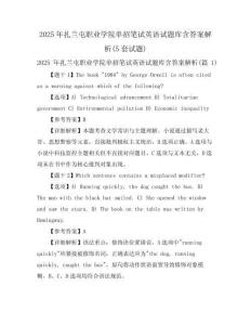 2025年扎蘭屯職業(yè)學(xué)院?jiǎn)握泄P試英語(yǔ)試題庫(kù)含答案解析(5套試題)