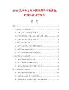 2025及未來5年中國紅椰子市場調查、數(shù)據監(jiān)測研究報告