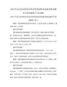 2025年北京農業(yè)職業(yè)學院單招筆試職業(yè)技能考核試題庫含答案解析(5套試題)