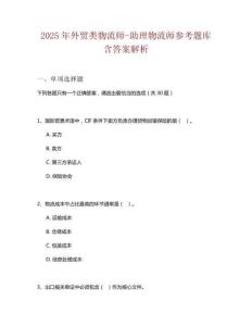 2025年外貿(mào)類物流師-助理物流師參考題庫含答案解析