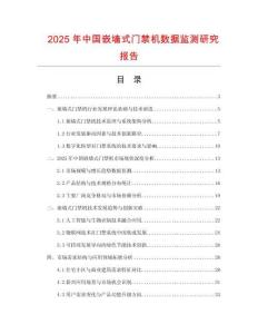 2025年中國(guó)嵌墻式門禁機(jī)數(shù)據(jù)監(jiān)測(cè)研究報(bào)告