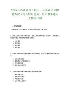 2025年浙江省直及地市、縣事業(yè)單位招聘考試（綜合應(yīng)用能力）歷年參考題庫含答案詳解