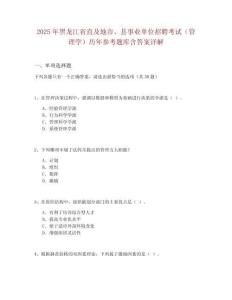 2025年黑龍江省直及地市、縣事業(yè)單位招聘考試（管理學(xué)）歷年參考題庫含答案詳解