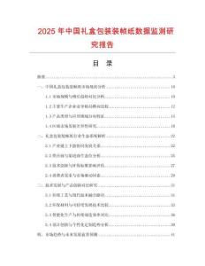 2025年中国礼盒包装装帧纸数据监测研究报告