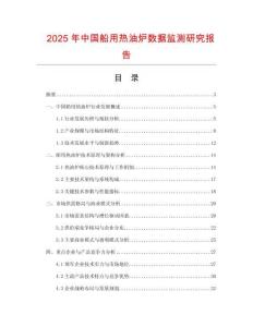 2025年中國船用熱油爐數(shù)據(jù)監(jiān)測研究報告