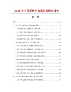 2025年中國退鍍劑數(shù)據(jù)監(jiān)測研究報告