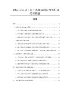 2025及未來5年古木家具項目投資價值分析報告