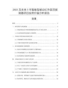 2025及未來(lái)5年智能型被動(dòng)紅外吸頂探測(cè)器項(xiàng)目投資價(jià)值分析報(bào)告