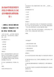 [涼山州]2025年四川昭覺(jué)縣面向昭覺(jué)縣“西部”項(xiàng)目人員中考聘事業(yè)單位工作人員4筆試歷年參考題庫(kù)典型考點(diǎn)附帶答案詳解(3卷合一)