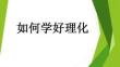 如何學(xué)好理化