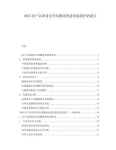 2025农产品质量安全追溯系统建设成效评估报告