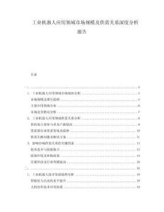 工業(yè)機器人應用領域市場規(guī)模及供需關系深度分析報告