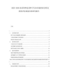 2025-2030农业育种技术种子行业市场供需分析及投资评估规划分析研究报告