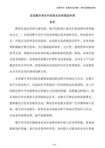 企业数字责任对创新文化的塑造作用