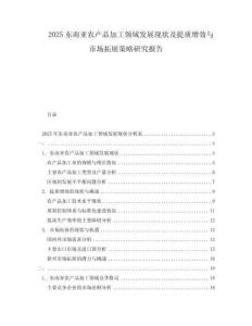 2025东南亚农产品加工领域发展现状及提质增效与市场拓展策略研究报告