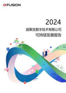 超聚變數(shù)字技術(shù)有限公司2024年可持續(xù)發(fā)展報(bào)告