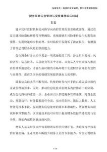 財務風險應急管理與突發事件響應機制