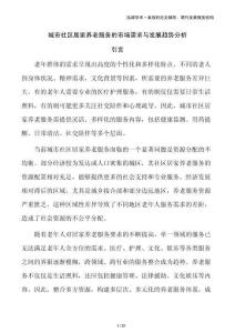 城市社區(qū)居家養(yǎng)老服務(wù)的市場(chǎng)需求與發(fā)展趨勢(shì)分析