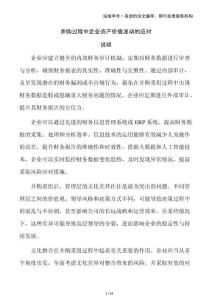 并購過程中企業資產價值波動的應對