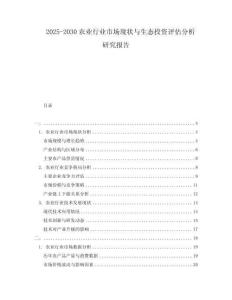 2025-2030农业行业市场现状与生态投资评估分析研究报告