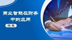 《商業(yè)智能在財(cái)務(wù)中的應(yīng)用》課件——09 數(shù)據(jù)的導(dǎo)入方式