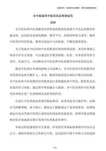 非中醫醫師中醫藥藥品管理規范