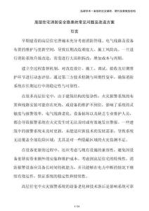 高層住宅消防安全隱患的常見問題及改造方案