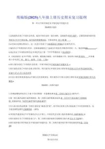 統編版（2025）八年級上冊歷史期末復習提綱