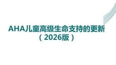 2025版AHA兒童高級(jí)生命支持的更新（2026版）