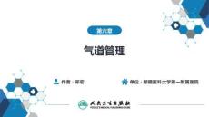 【麻醉學(xué)4版】第06章　氣道管理
