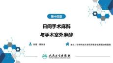 【麻醉學(xué)4版】第14章　日間手術(shù)麻醉與手術(shù)室外麻醉