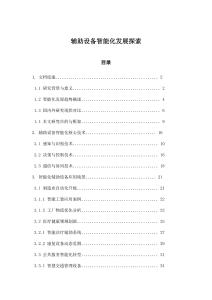 辅助设备智能化发展探索