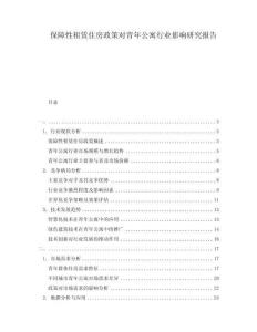 保障性租賃住房政策對青年公寓行業(yè)影響研究報告