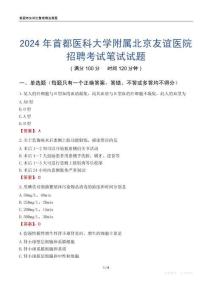 2024年首都醫(yī)科大學(xué)附屬北京友誼醫(yī)院招聘考試真題