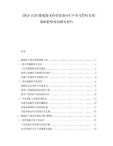2025-2030挪威海洋漁業資源分析產業可持續發展策略投資規劃研究報告