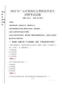 廣元市利州區(qū)公費(fèi)師范生招聘真題2025