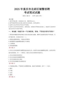 重庆市北碚区辅警招聘考试真题2025