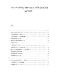 2025-2030歐盟包裝材料創(chuàng)新政策影響分析發(fā)展?jié)摿υu(píng)估報(bào)告