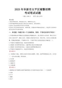 阜新市太平區(qū)輔警招聘考試真題2025
