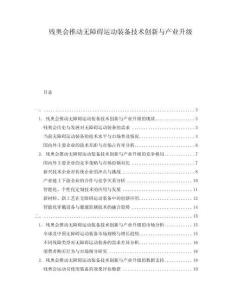 殘奧會推動無障礙運動裝備技術創新與產業升級