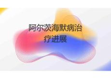 阿爾茨海默病治療進(jìn)展2026