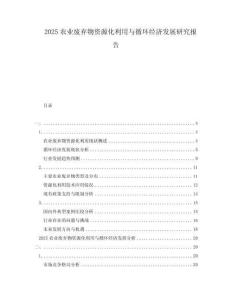 2025农业废弃物资源化利用与循环经济发展研究报告