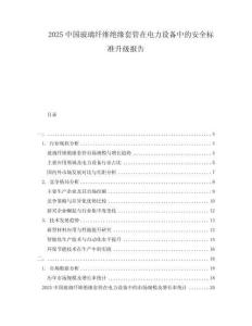 2025中國玻璃纖維絕緣套管在電力設(shè)備中的安全標準升級報告